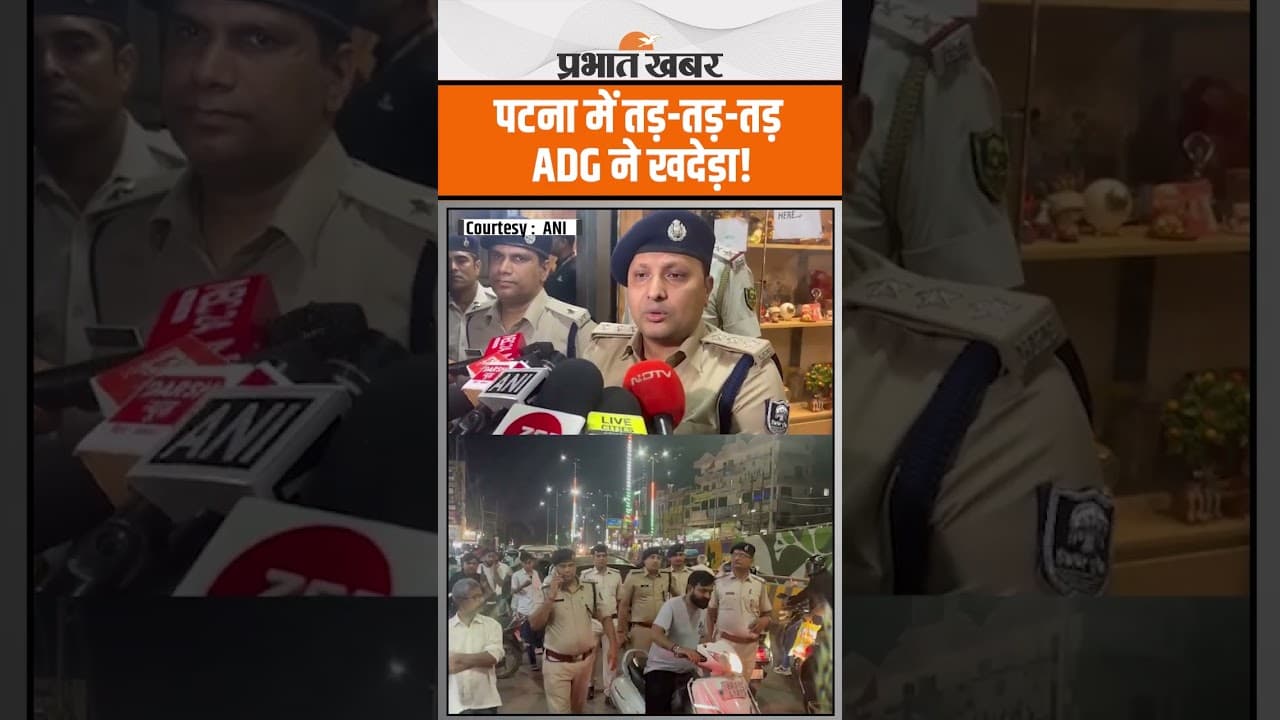 Patna के Boring Road में ताबड़तोड़ फायरिंग का VIDEO हुआ VIRAL,STF के ADG ने खदेड़ा