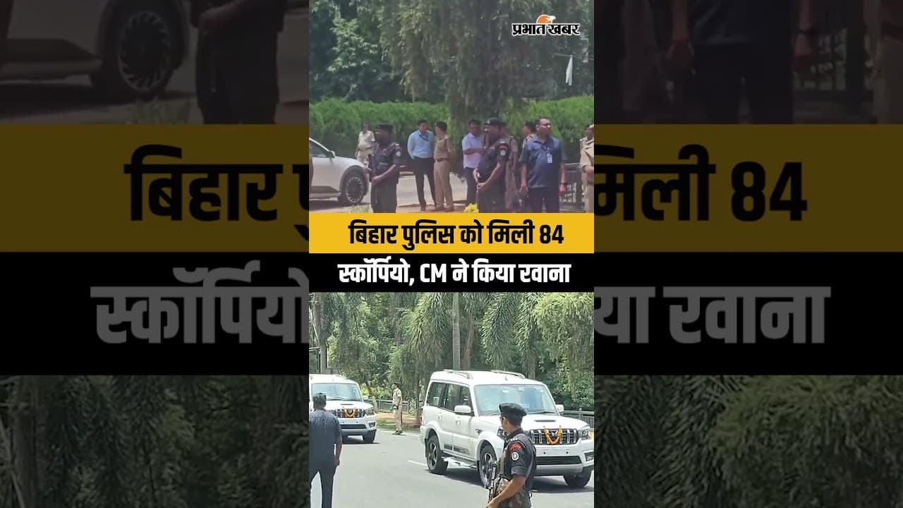 Bihar Police को CM Samrat Choudhary ने दी बड़ी सौगात,84 Scorpio को किया रवाना