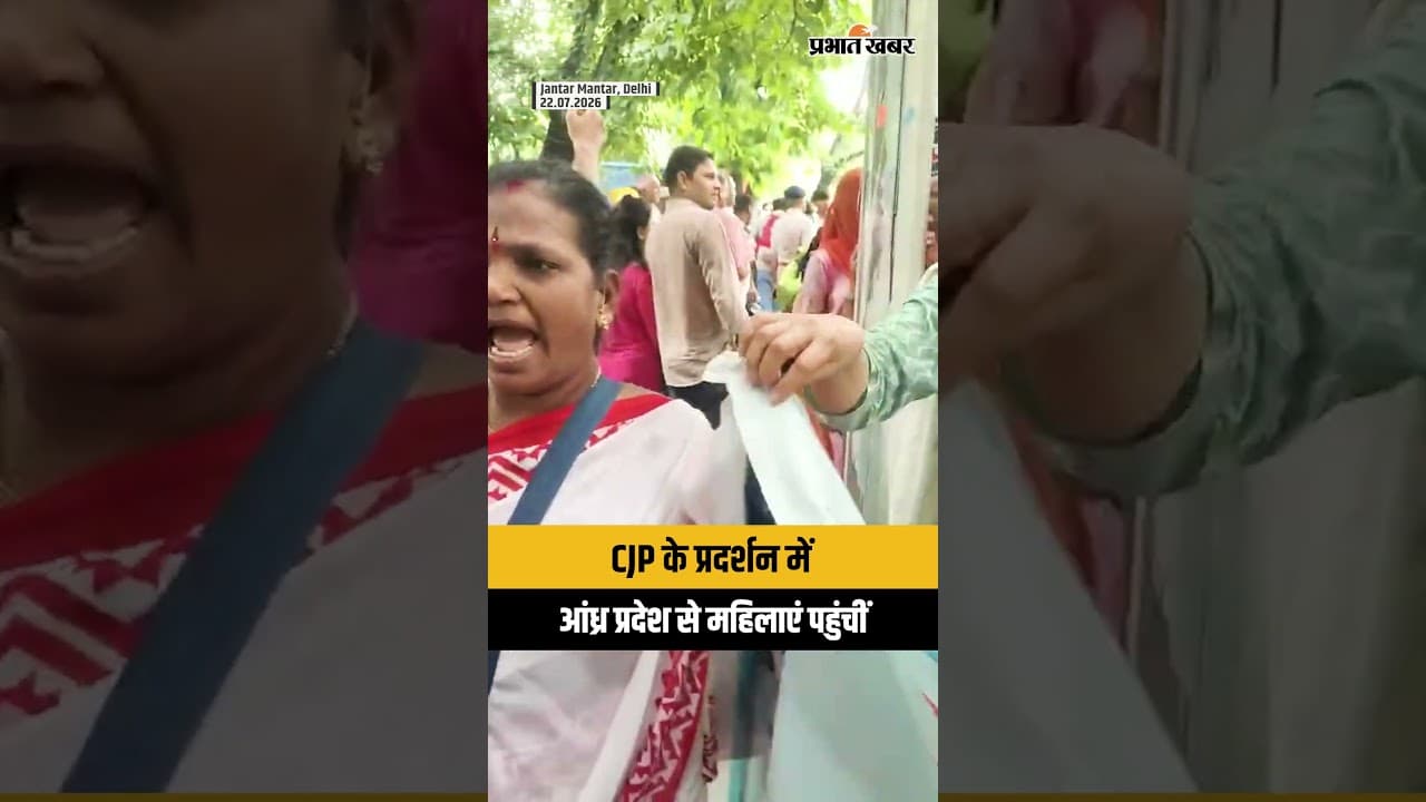 CJP Protest: आंध्र प्रदेश से पहुंचीं महिलाएं, दिल्ली के प्रदर्शन में हुईं शामिल