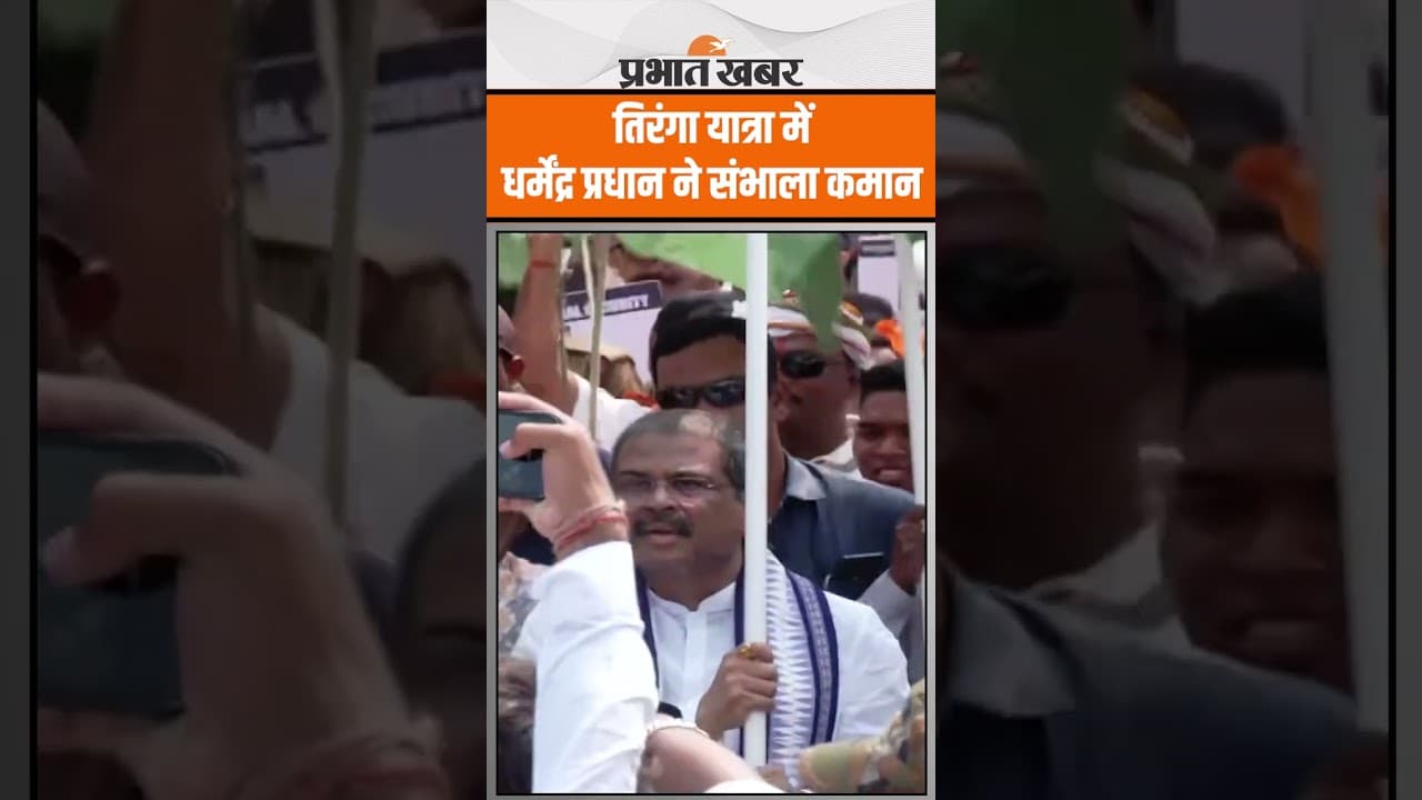 Odisha में केंद्रीय मंत्री Dharmendra Pradhan ने Tiranga yatra का संभाला कमान
