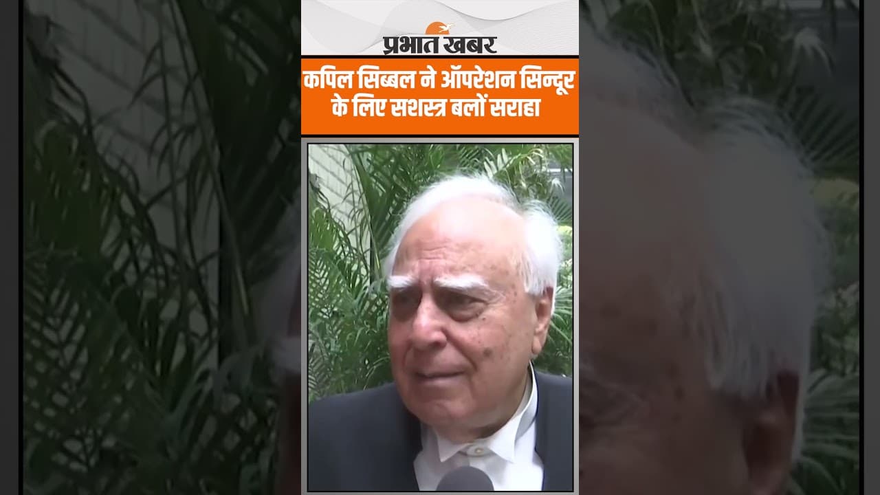 Tune up for latesOperation Sindoor: कपिल सिब्बल ने ऑपरेशन सिन्दूर के लिए सशस्त्र बलों की सराहना की