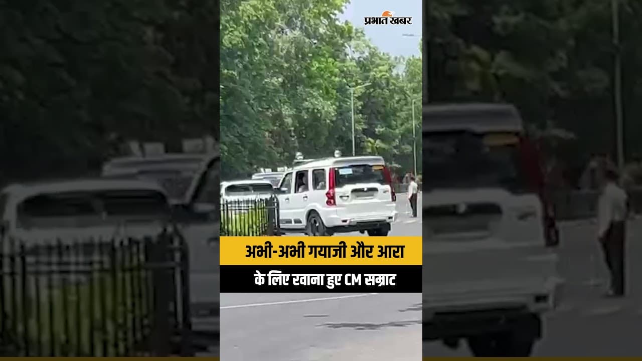 Bihar CM Samrat Choudhary अभी अभी Gaya Ji और Ara के लिए हुए रवाना| Bihar News