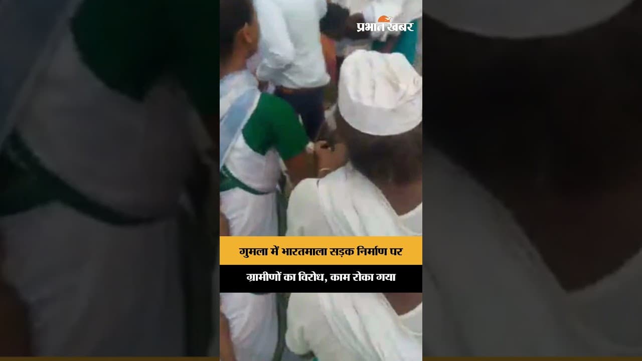 गुमला में भारतमाला सड़क योजना का विरोध, ग्रामीणों ने निर्माण रोका | Jharkhand