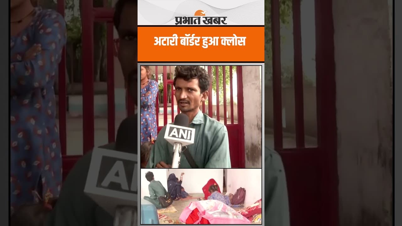 Pahalgam Terror Attack : Pakistan ने बंद किया अटारी बॉर्डर