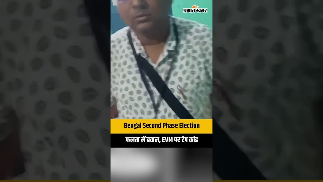 Bengal Second Phase Election: फलता में बवाल, EVM पर टेप कांड