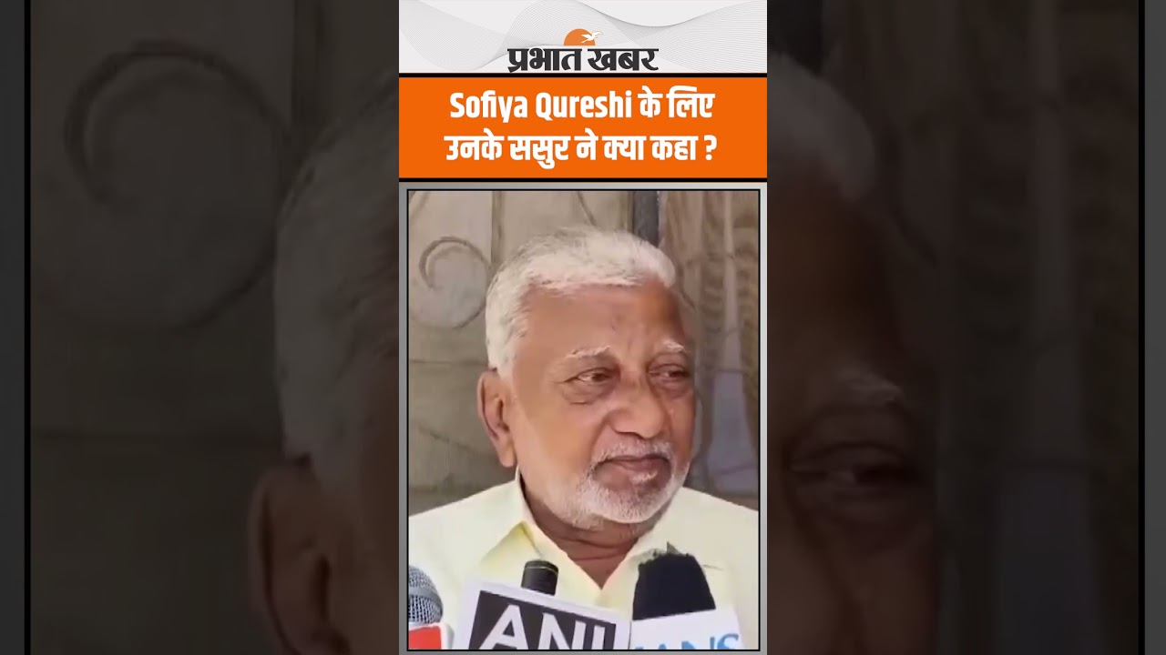 Operation Sindoor : Sofiya Qureshi के ससुर ने कहा, बहु ने हमें गर्व करने का मौका दिया, सबलोग खुश है
