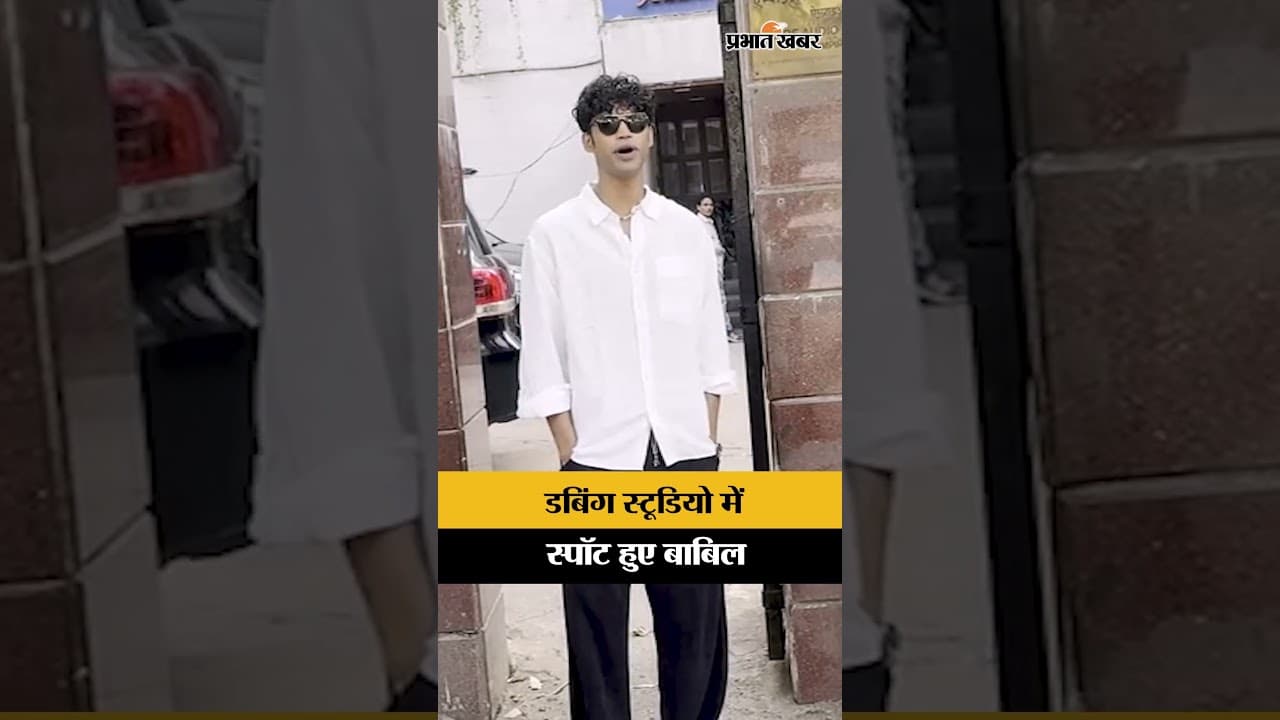 Babil Khan Spotted: डबिंग स्टूडियो के बाहर स्पॉट हुए बाबिल खान, वायरल हुए विजुअल्स | Bollywood News