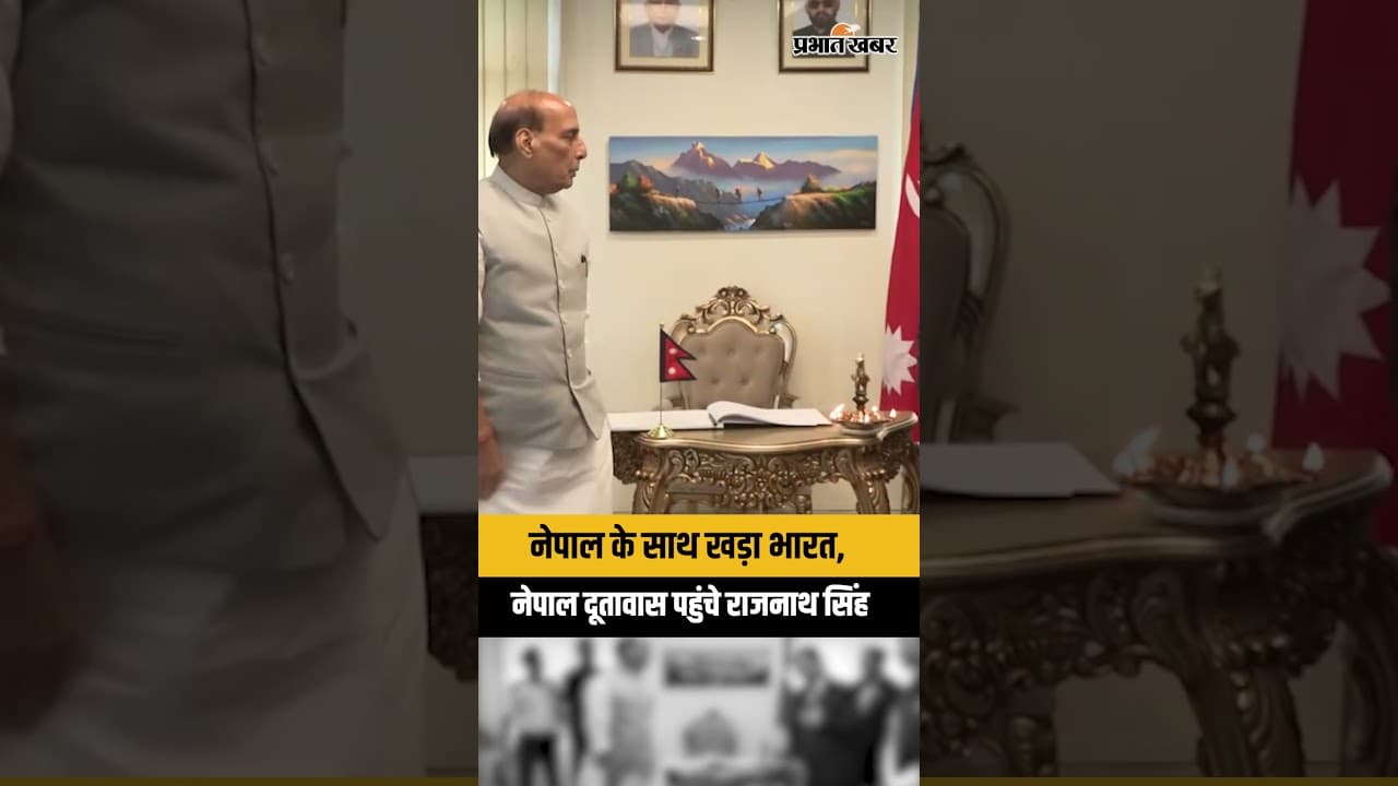 Nepal Flood: नेपाल के साथ खड़ा भारत, दूतावास पहुंचे Rajnath Singh | Nepal Flash Flood