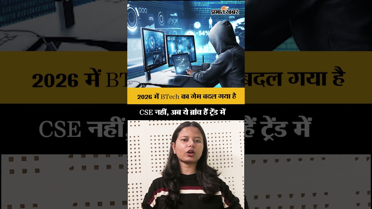 2026 में BTech का गेम बदल गया है CSE नहीं, अब ये ब्रांच हैं ट्रेंड में