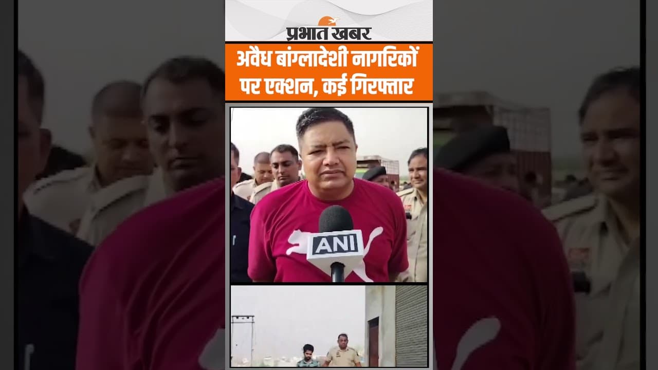 Illegal Bangladeshi पर India में बड़ा एक्शन, पुलिस का विशेष अभियान, कई गिरफ्तार