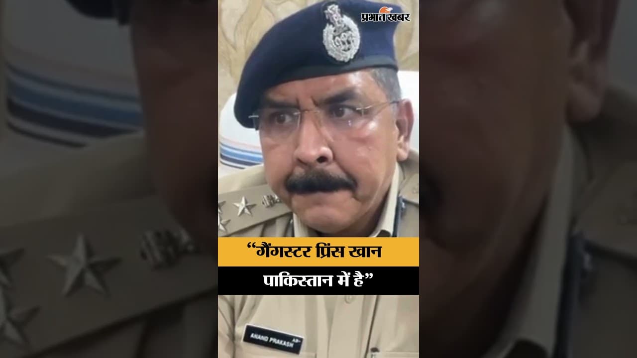 "Gangster Prince Khan Pakistan में है" | Jharkhand