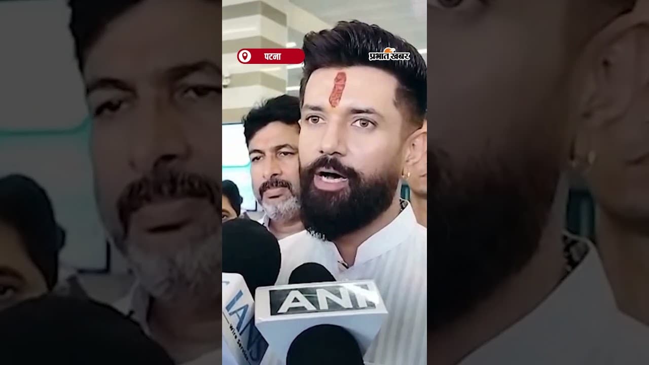 PM Modi दौरे से पहले Chirag Paswan: "हजारों करोड़ की परियोजनाएँ समर्पित" | Shorts