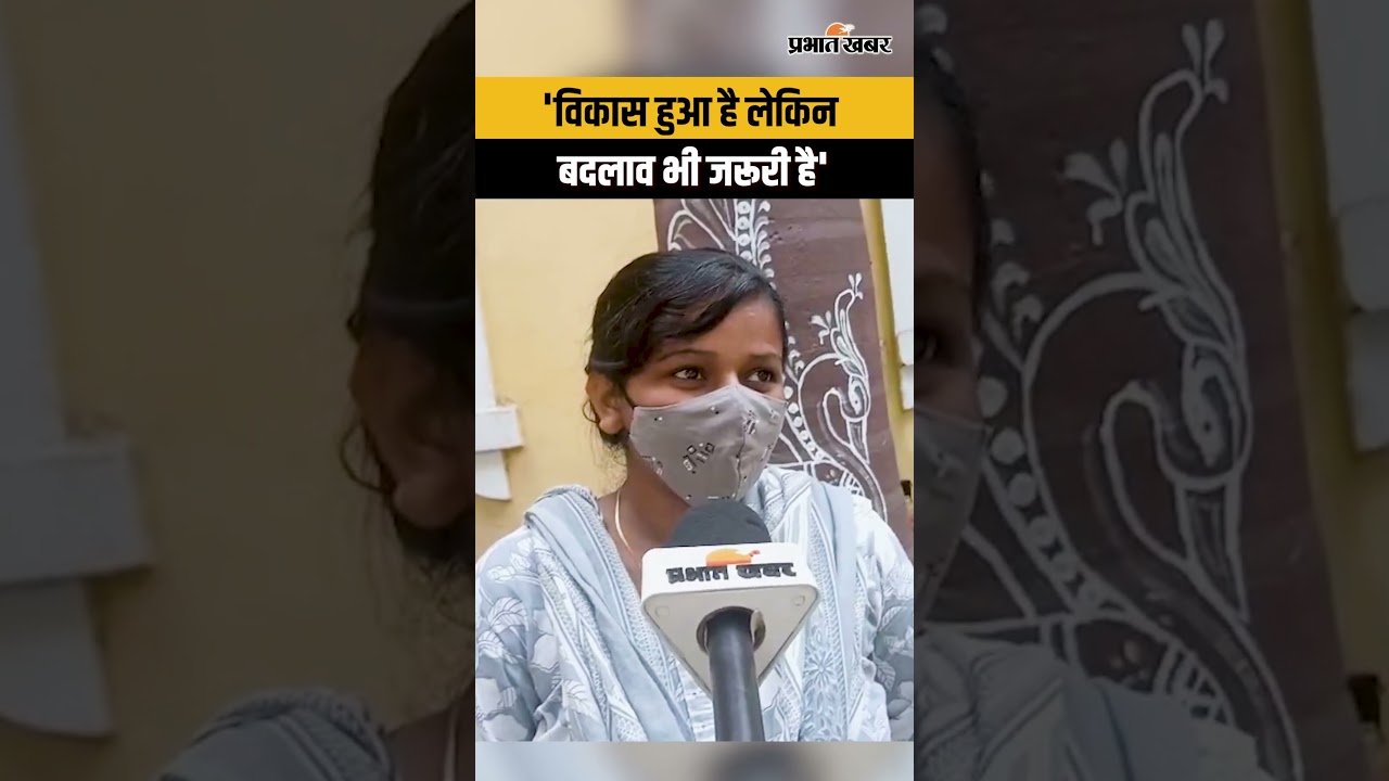 'विकास हुआ है लेकिन बदलाव भी जरूरी है'