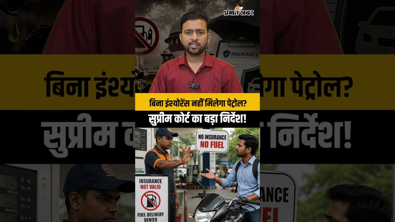 सुप्रीम कोर्ट का बड़ा आदेश! बिना इंश्योरेंस गाड़ी को नहीं मिलेगा फ्यूल?