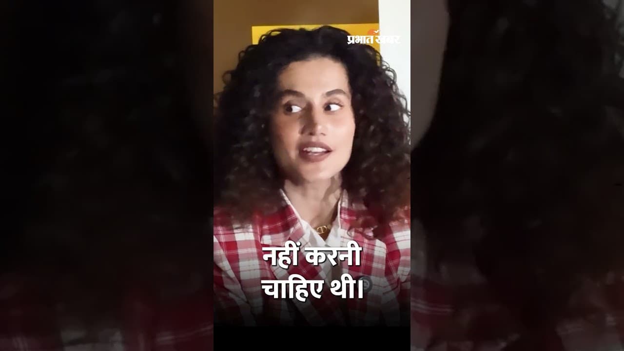 Rape और समाज की बीमार मानसिकता पर क्या बोलीं Taapsee Pannu?