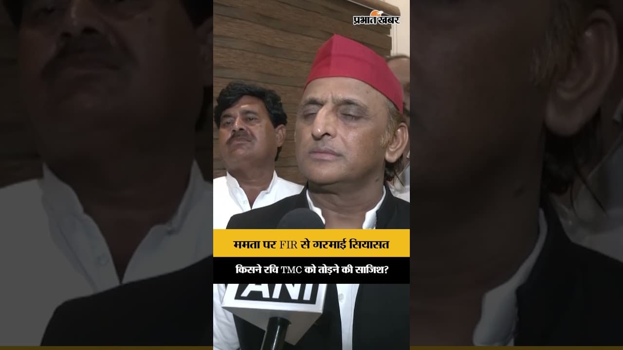 TMC को तोड़ने की साजिश? अखिलेश बोले- BJP चला रही False Cases और Threats की राजनीति