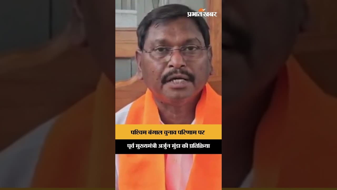पश्चिम बंगाल चुनाव परिणाम पर पूर्व मुख्यमंत्री अर्जुन मुंडा की प्रतिक्रिया | Jharkhand