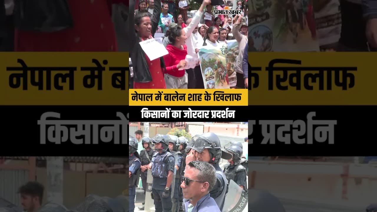 Nepal News: किसानों ने सरकार के खिलाफ खोला मोर्चा, सड़क पर उतरे हजारों प्रदर्शनकारी