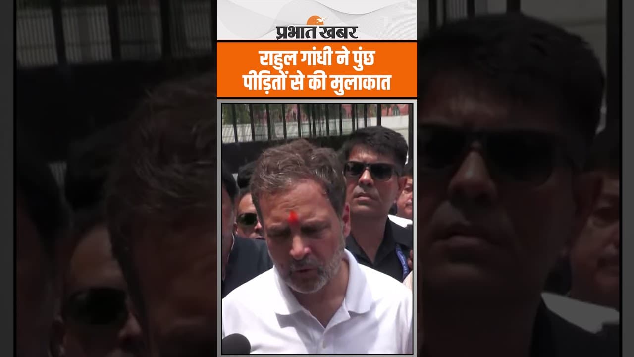 Rahul Gandhi ने पुंछ पीड़ितों से की मुलाकात, कह दी ये बड़ी बात