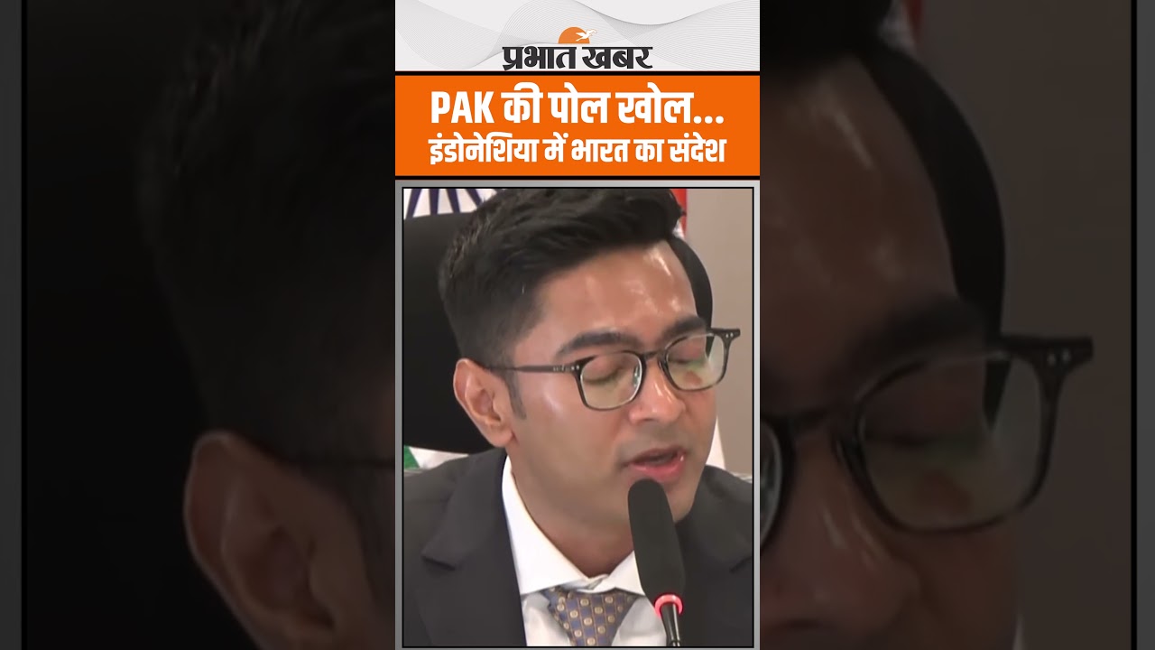 Operation Sindoor: इंडोनेशिया में अभिषेक बनर्जी ने PAK को लिया आड़े हाथ!
