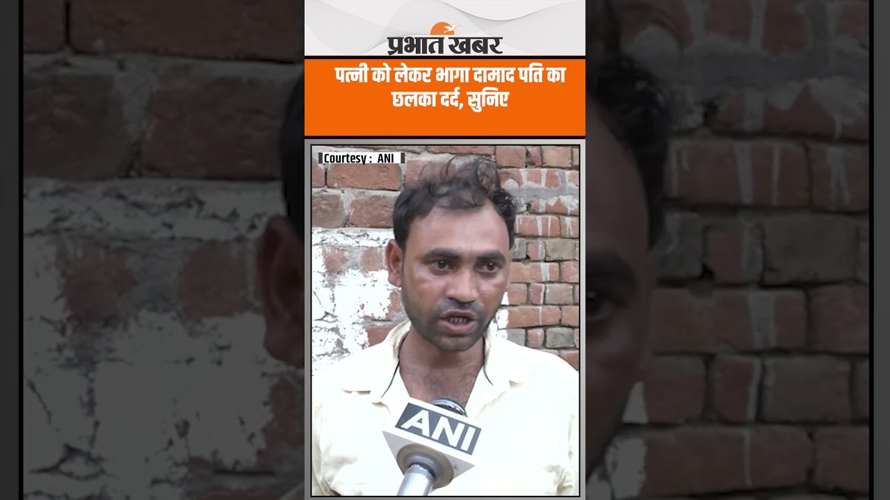 Aligarh Love स्टोरी : पत्नी को लेकर भागा दामाद, पति का छलका दर्द, सुनिए क्या बोला?