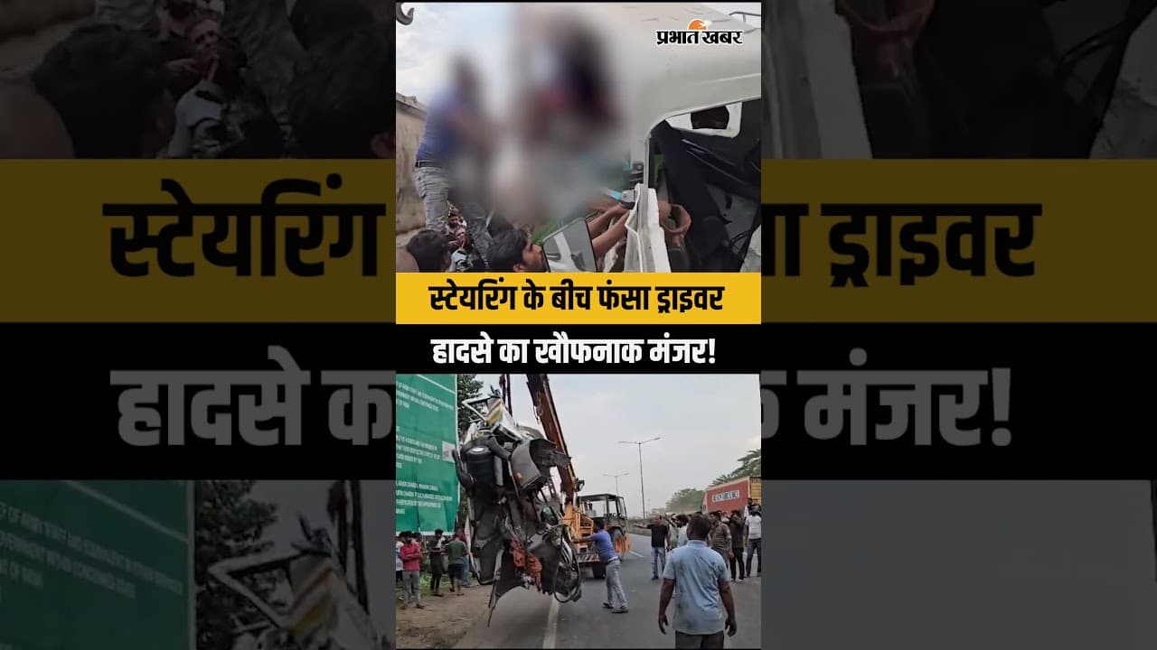 Jharkhand | Ranchi | रांची-रामगढ़ रोड पर भीषण हादसा: टैंकर ड्राइवर 1 घंटे तक फंसा, मौत