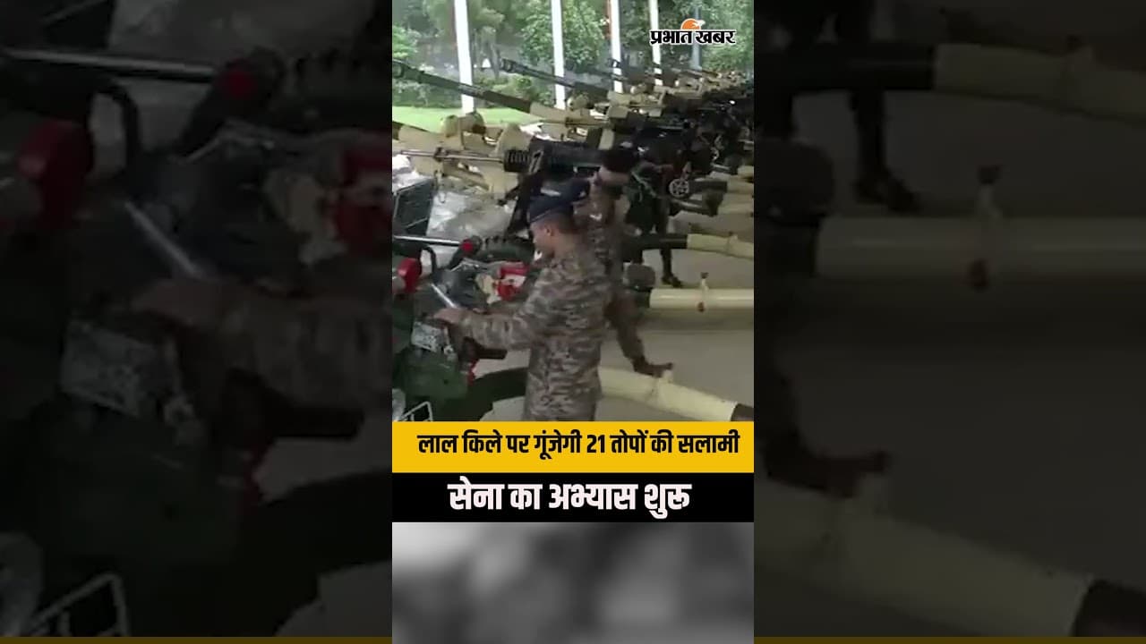 Independence Day 2026: Red Fort के पास 21 तोपों की सलामी की तैयारी, Army ने किया Rehearsal