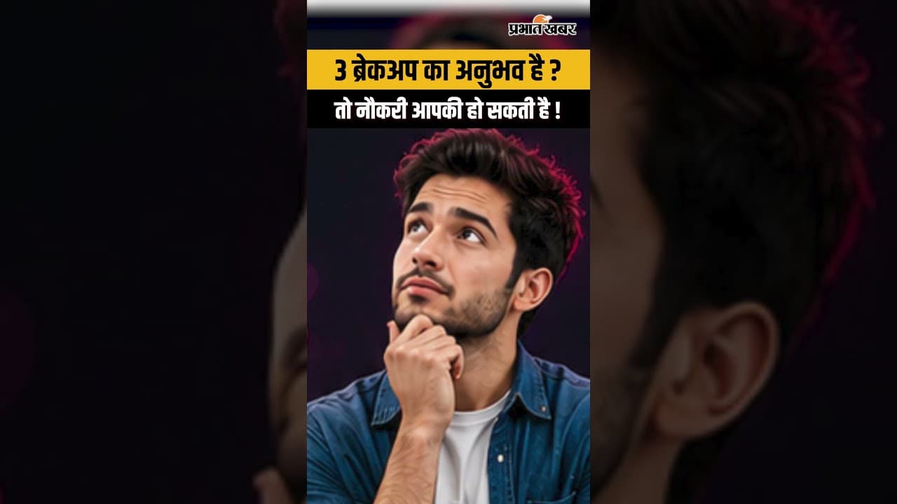 3 ब्रेकअप किए हैं ? ₹2.8 लाख की नौकरी आपका इंतज़ार कर रही है...
