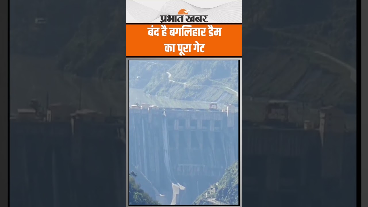 India Pakistan Conflict के बीच अबतक बंद है Baglihar Dam के सारे गेट