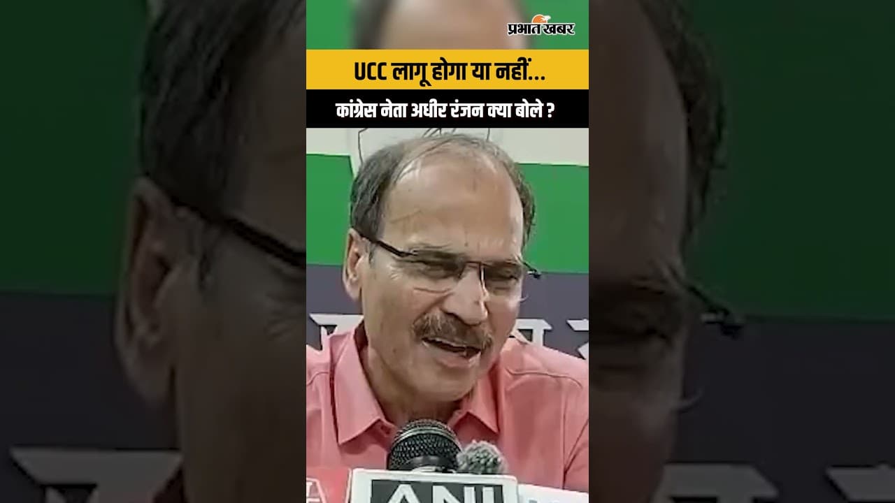 Uniform Civil Code पर कांग्रेस नेता अधीर रंजन चौधरी का बड़ा बयान, देखिए क्या बोले ?