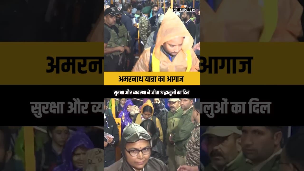 Amarnath Yatra 2026: पहले जत्थे ने की तारीफ, बोले- सुरक्षा और इंतज़ाम हैं बेमिसाल