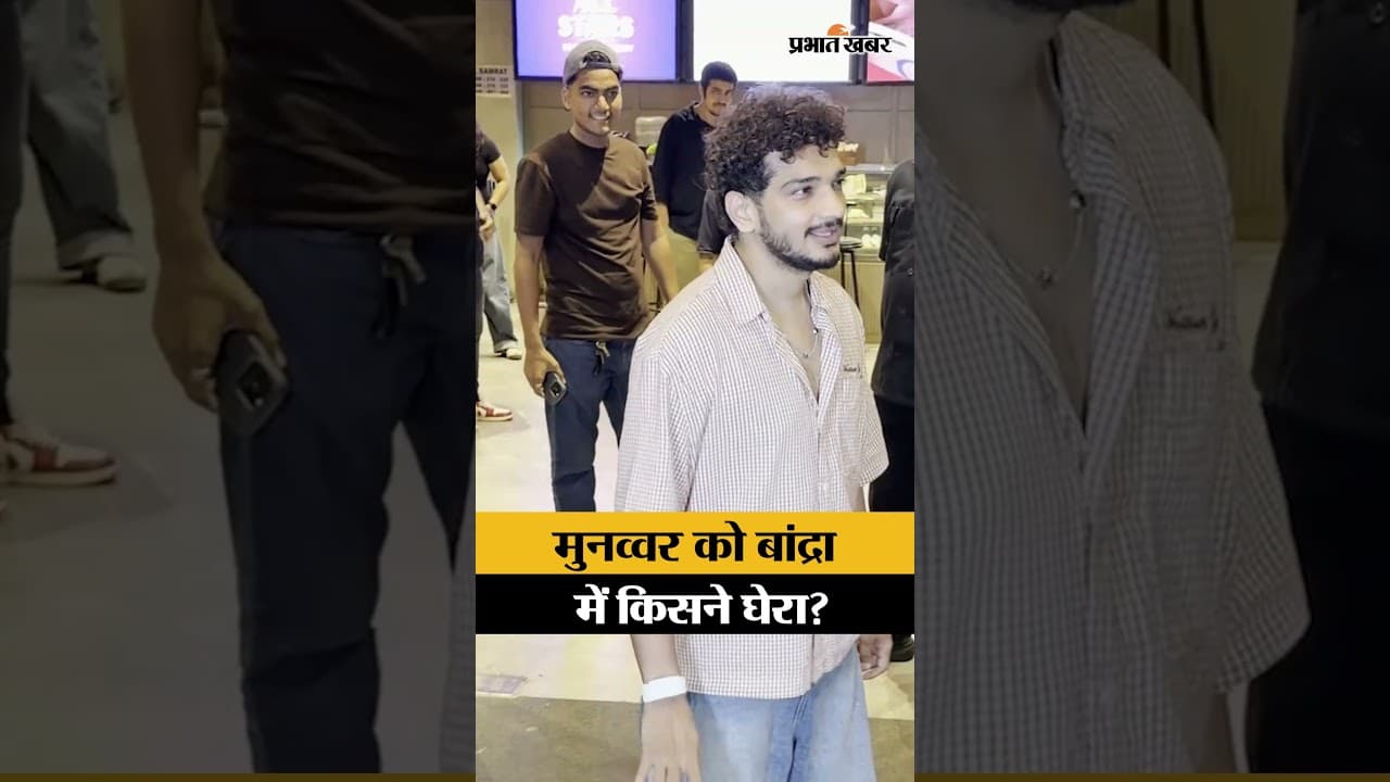 Bandra में स्पॉट हुए Munawar Faruqui, फैन्स ने घेरा! देखें लेटेस्ट वीडियो |