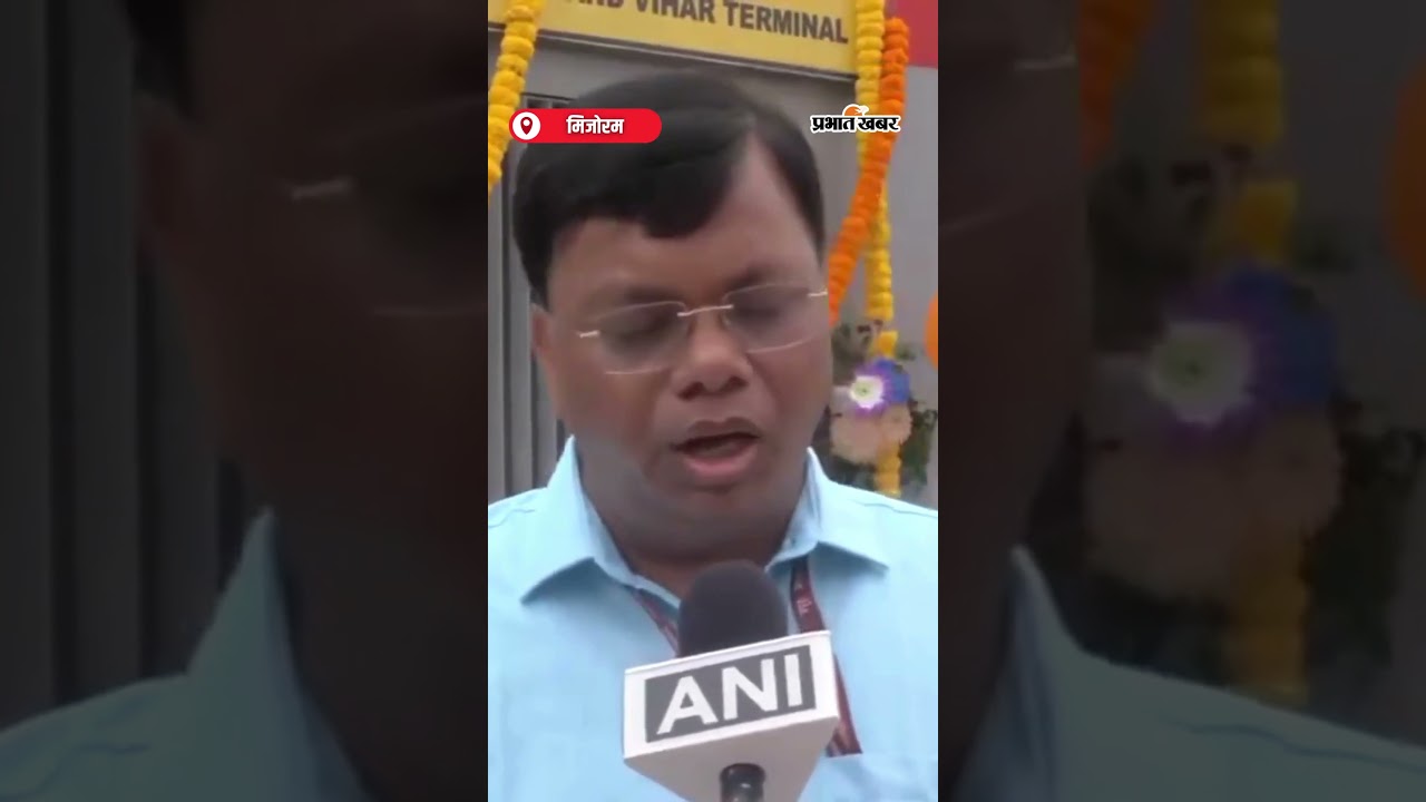 Mizoram को मिली Rajdhani Express, अब Delhi से सीधा संपर्क | Shorts