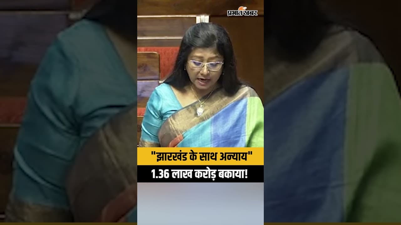 सांसद Mahua Maji ने राज्यसभा में Jharkhand के 1.36 लाख करोड़ बकाया को लेकर केंद्र पर साधा निशाना