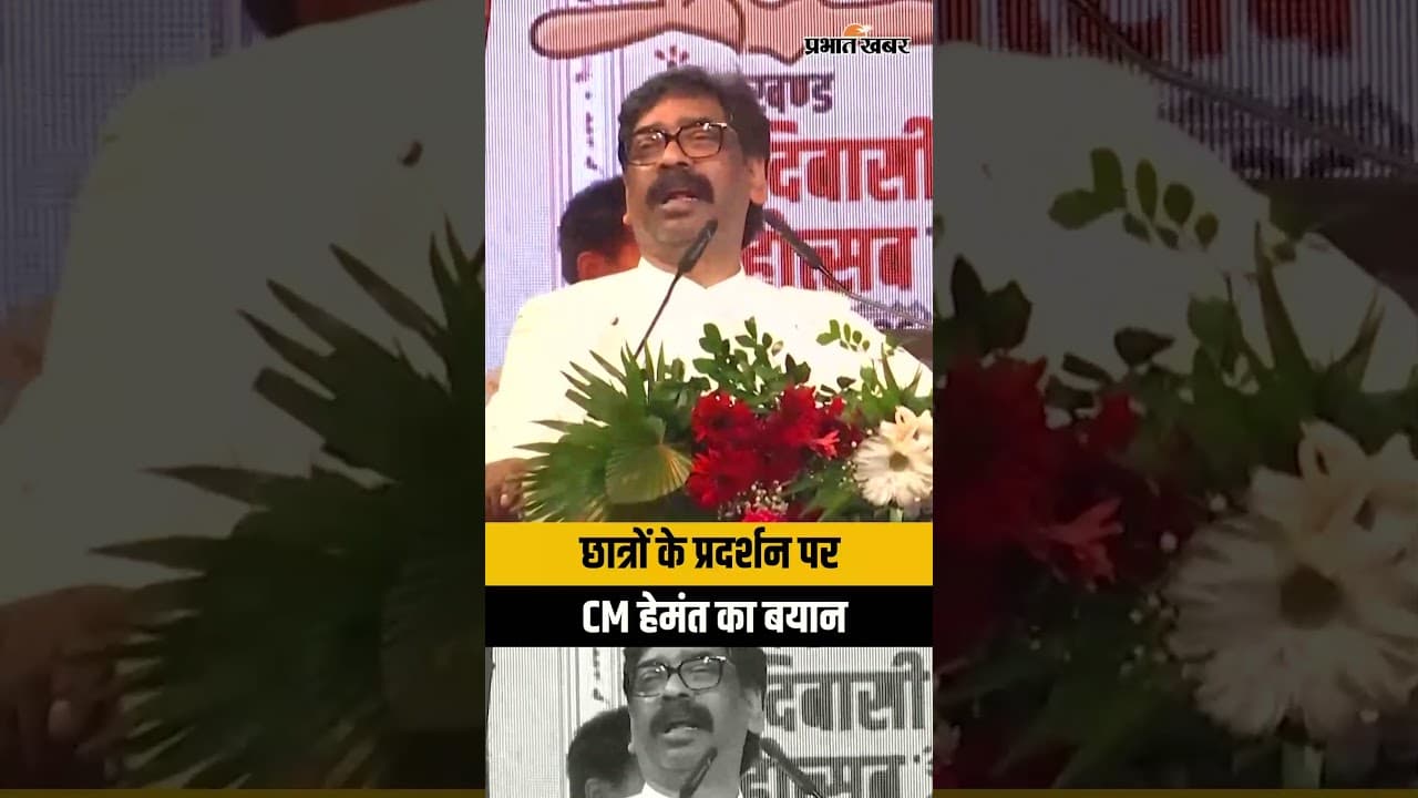 JPSC Protest: छात्रों के प्रदर्शन पर CM Hemant Soren का बड़ा बयान