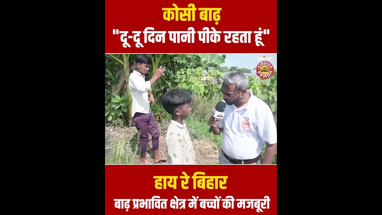 Bihar Flood : Kosi में बाढ़ आने के बाद कैसे होती है वहां के लोगों की मजबूरी? Shorts