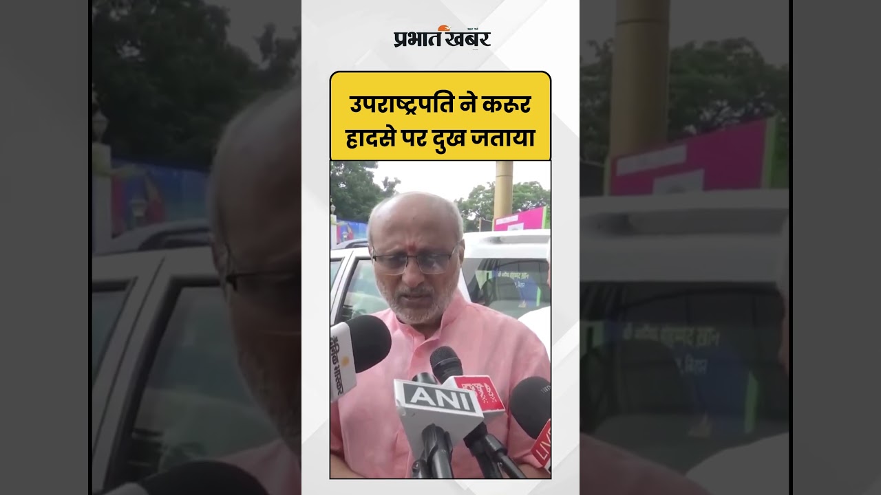 Vice President C. P. Radhakrishnan ने करूर हादसे पर दुख जताया | Shorts