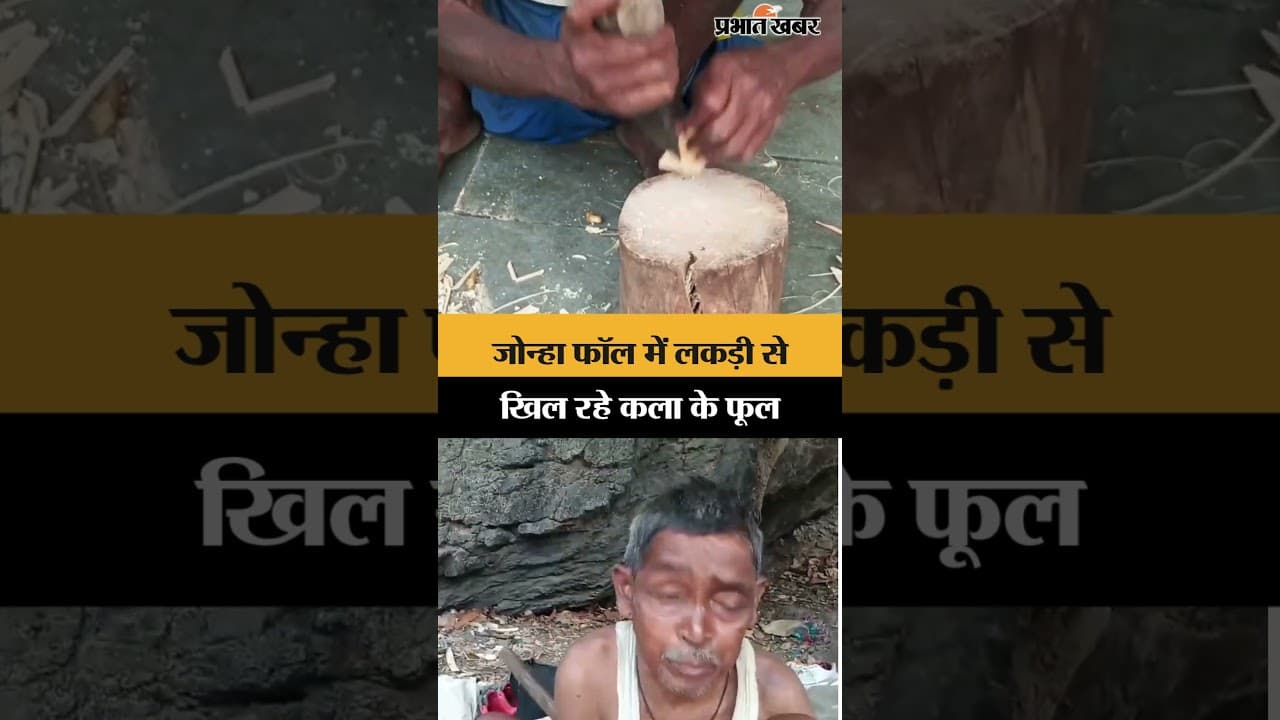 Jonha Falls में लकड़ी से खिल रहे कला के फूल | Jharkhand