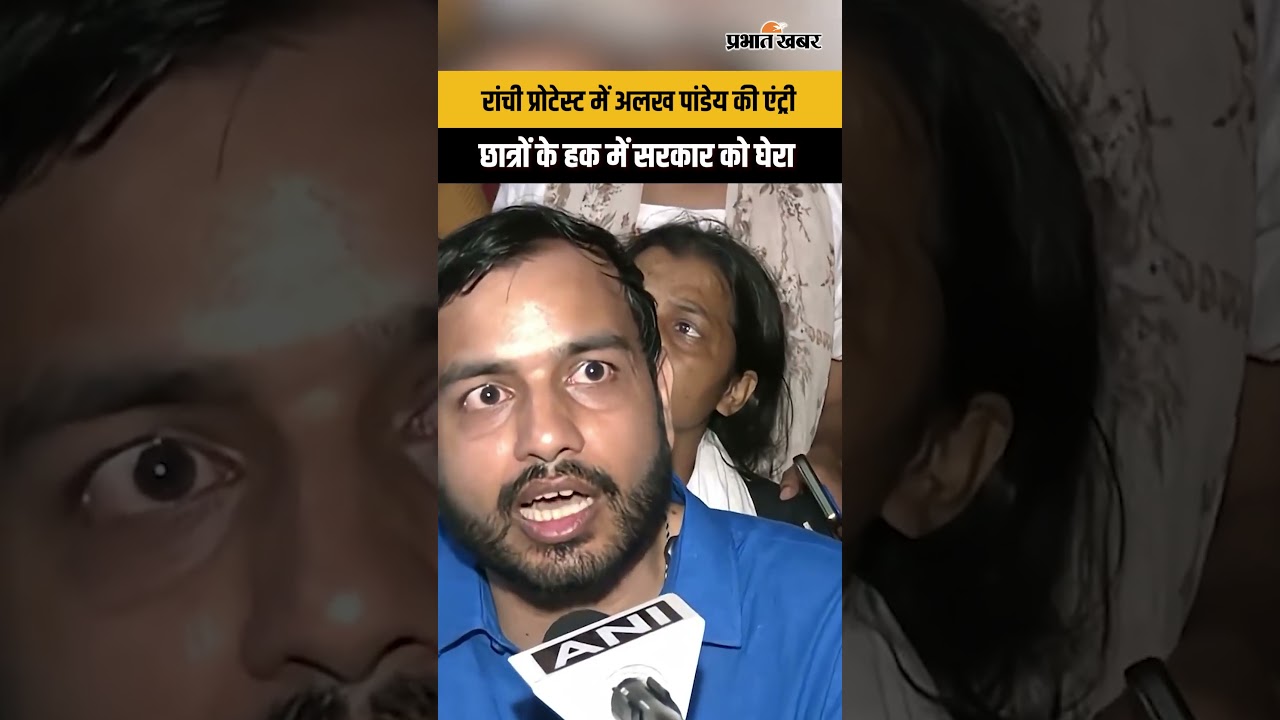 Ranchi Protest: अलख पांडेय का सरकार पर वार, आखिर क्यों भड़के?