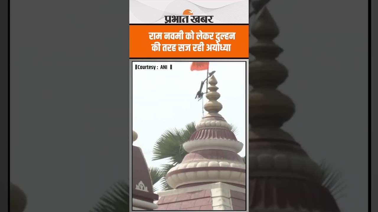 Ram Navami को लेकर दुल्हन की तरह सज रही Ayodhya, चल रहा साफ-सफाई का कार्य