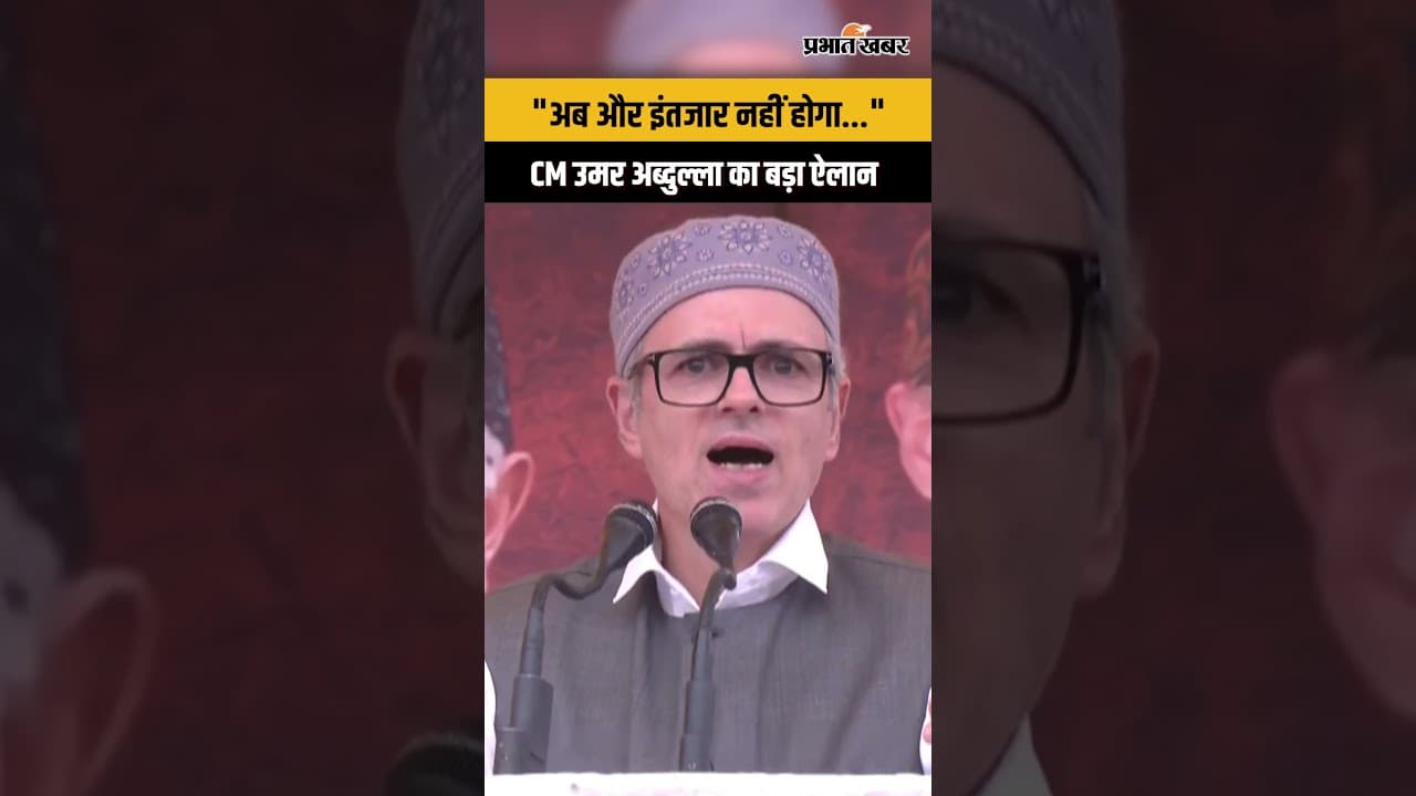 J&K Statehood पर CM Omar Abdullah का बड़ा ऐलान, “अब और इंतजार नहीं होगा”