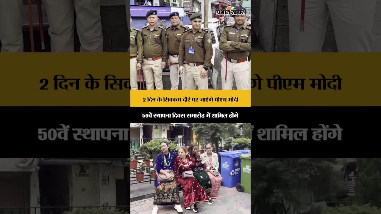 Sikkim के 50वें स्थापना दिवस समारोह में शामिल होंगे PM Modi, 2 दिनों तक सिक्कम दौरे पर