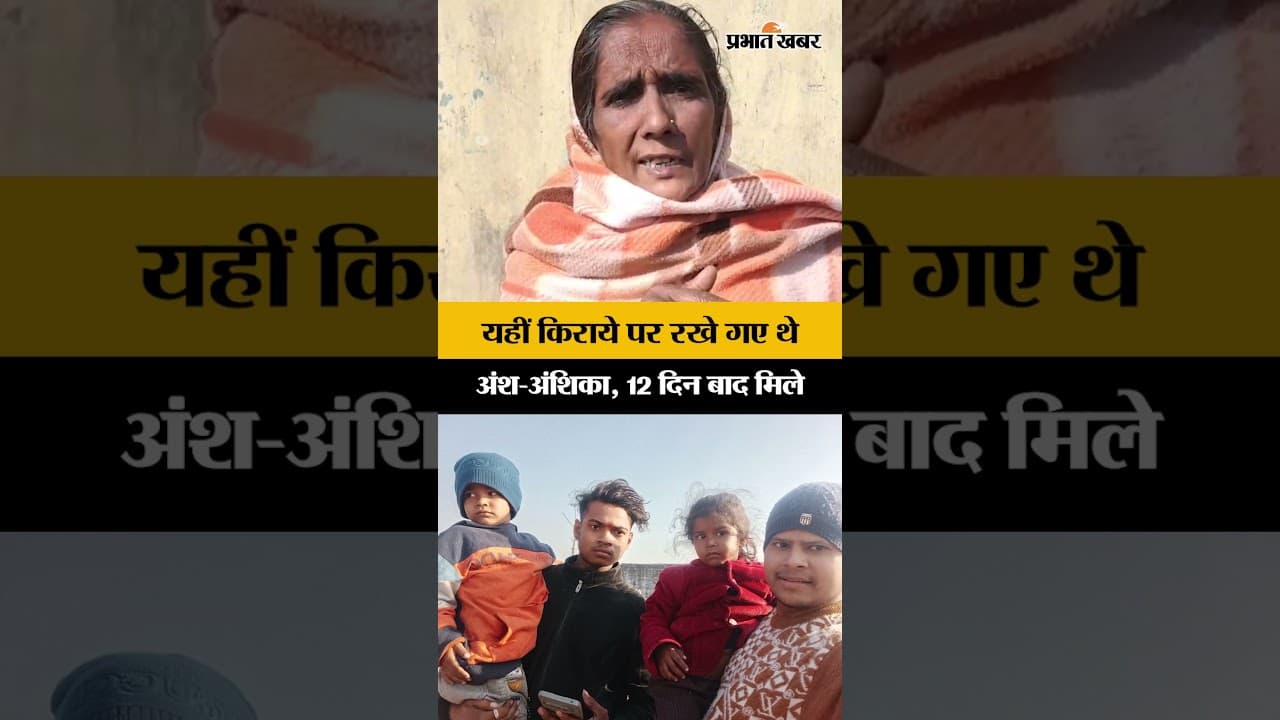 Jharkhand News: यहीं किराये पर रखे गए थे Ansh-Anshika, 12 दिन बाद मिले | Ramgarh | Shorts