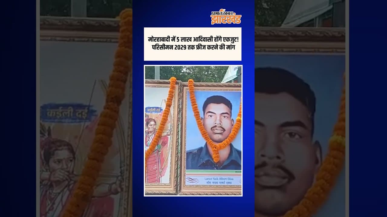 Ranchi के मोरहाबादी में आदिवासी महाजुटान, परिसीमन 2029 तक फ्रीज करने की मांग | Jharkhand News