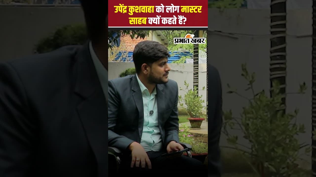 Upendra Kushwaha On Bihar Election: उपेंद्र कुशवाहा को लोग मास्टर साहब क्यों कहते हैं?