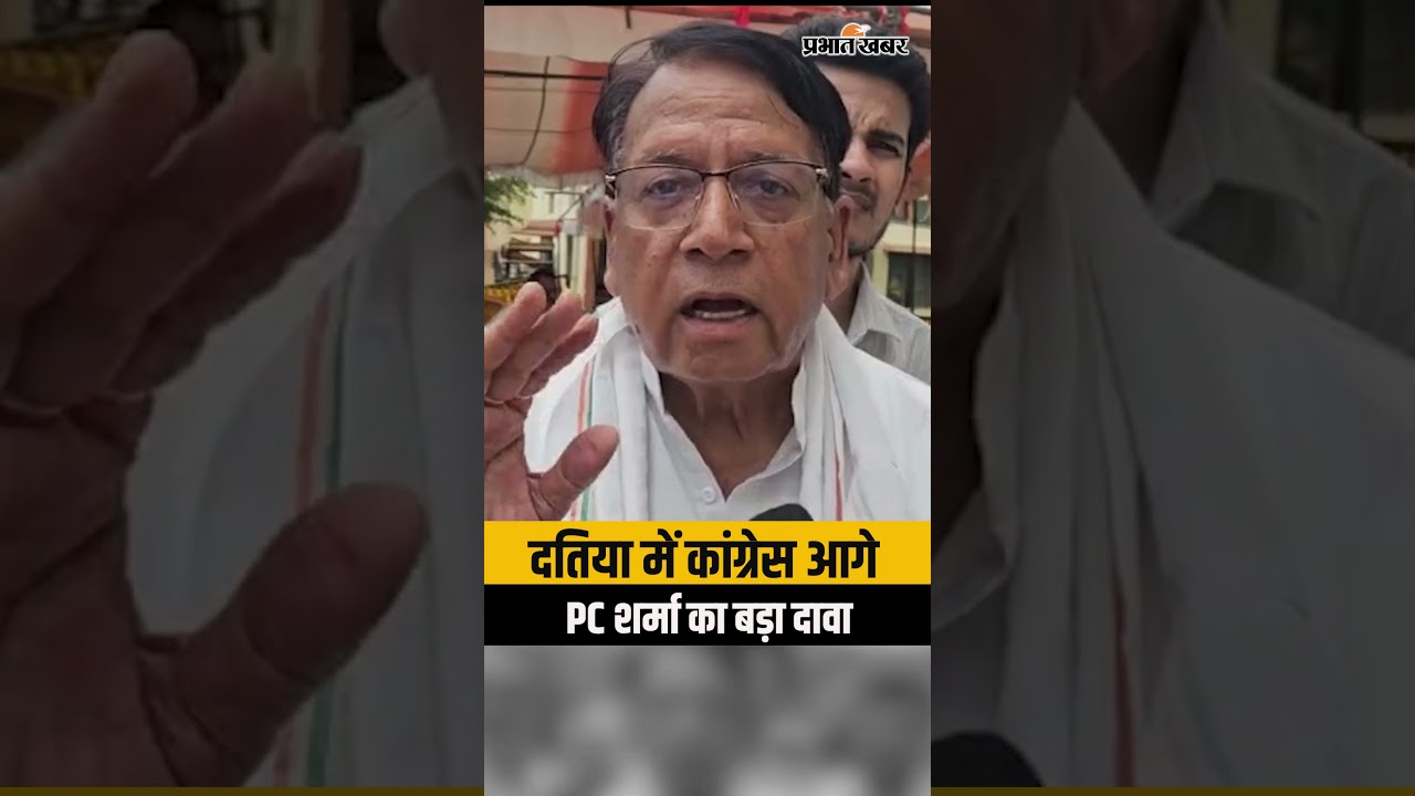 Datia Bypoll: PC Sharma का बड़ा दावा, दतिया में Congress की बढ़त पर क्या बोले? | MP Politics