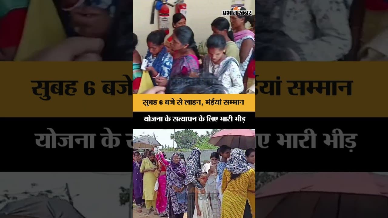 Ranchi के हेहल अंचल में मंईयां सम्मान योजना के सत्यापन के लिए भारी भीड़,