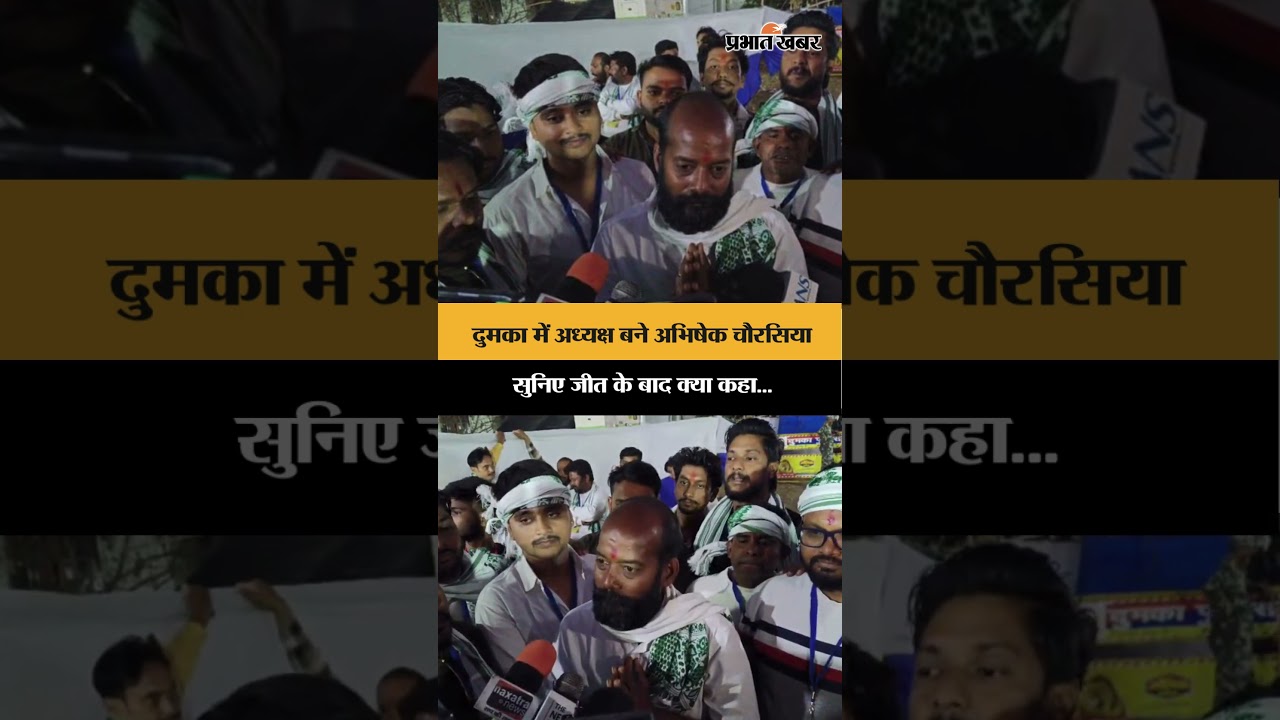 Dumka में अध्यक्ष बने Abhishek Chaurasia सुनिए जीत के बाद क्या कहा? | ElectionResult2026 | Shorts
