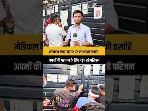 Nepal Flood Crisis: महाराजगंज में मातम का मंजर, गेट पर चिपकाई जा रही मृतकों की तस्वीरें