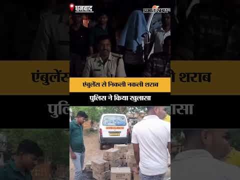 धनबाद: एंबुलेंस से निकली नकली शराब, पुलिस ने किया खुलासा | Jharkhand
